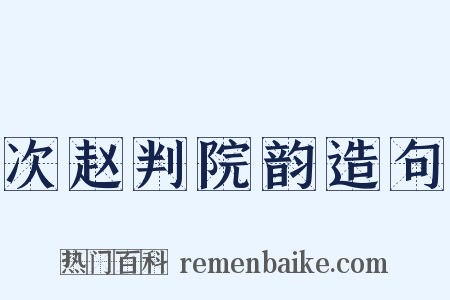次赵判院韵造句是什么意思的图片
